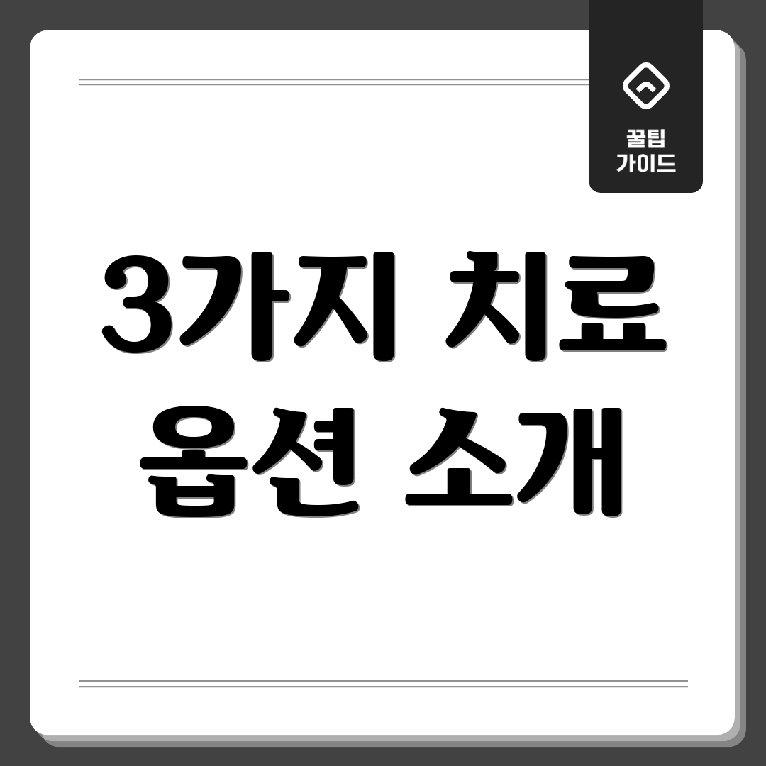 3가지 치료 옵션 소개