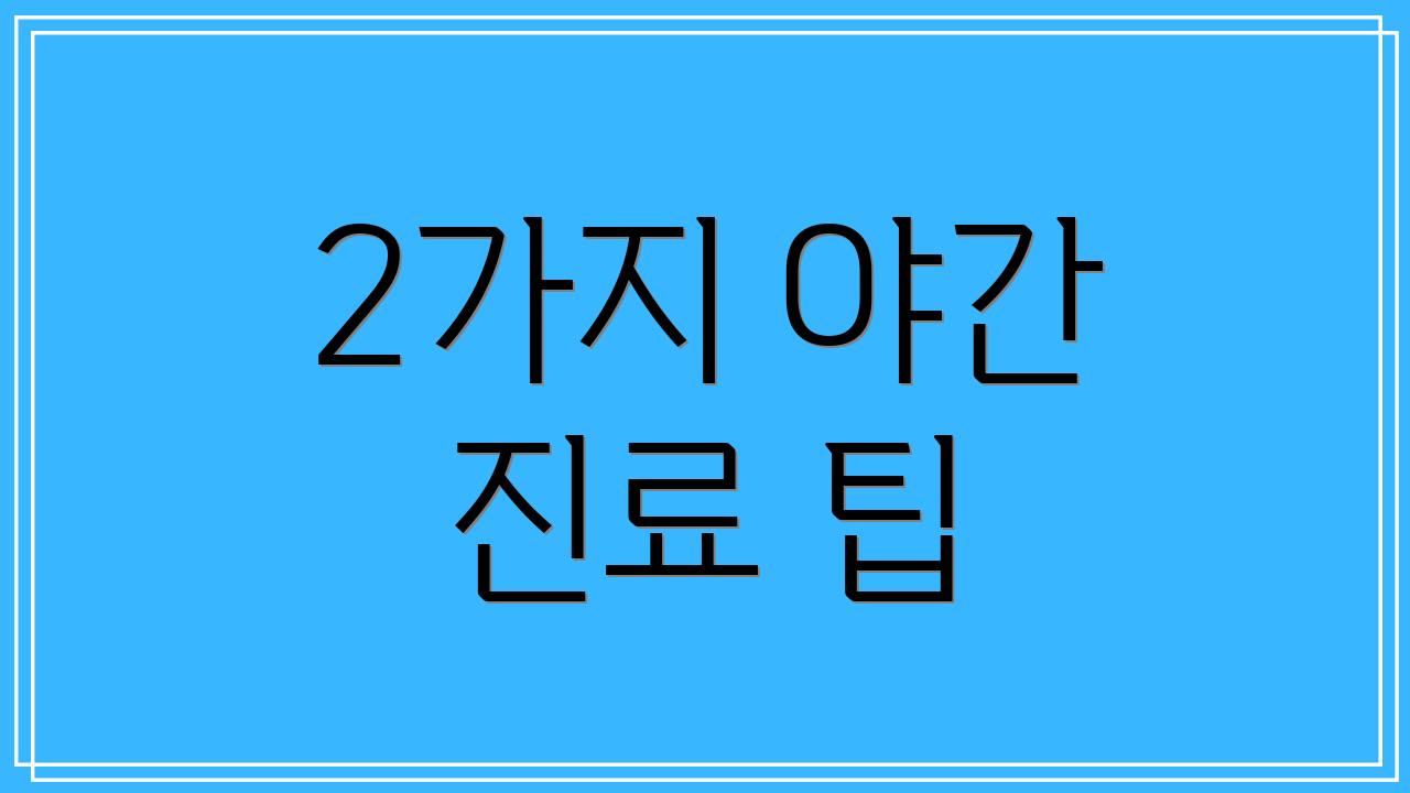 2가지 야간 진료 팁