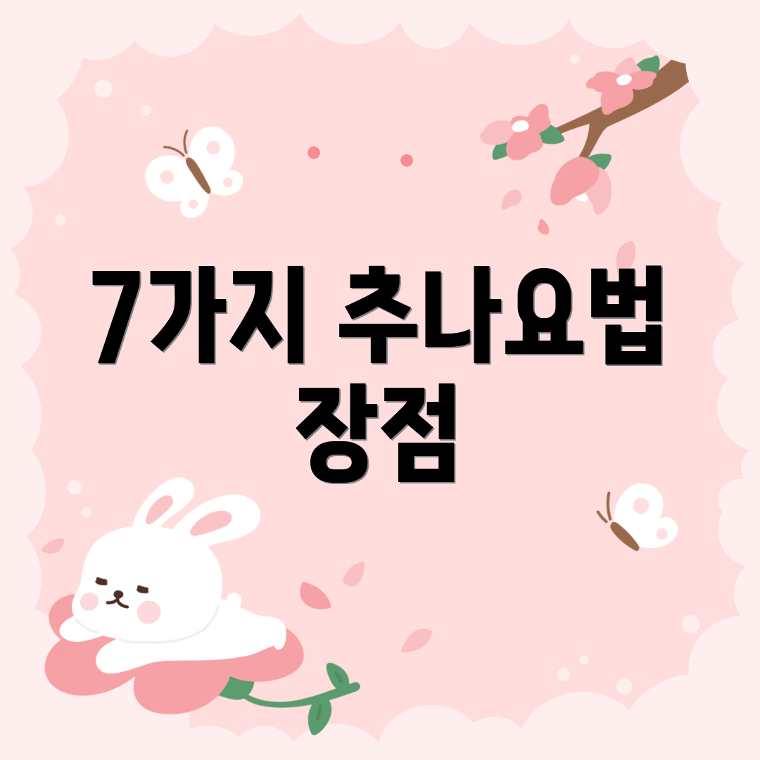7가지 추나요법 장점