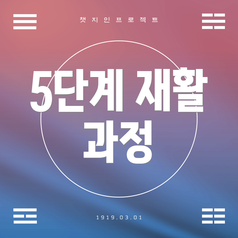 5단계 재활 과정