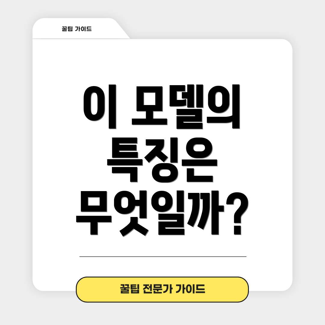 이 모델의 특징은 무엇일까?