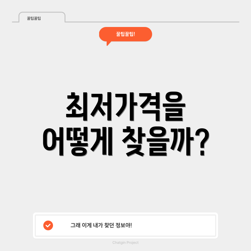 최저가격을 어떻게 찾을까?