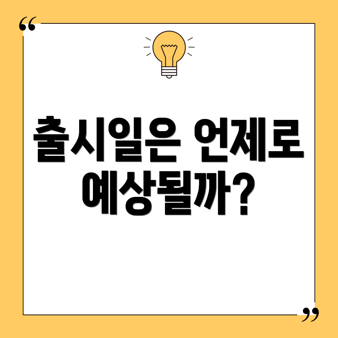 출시일은 언제로 예상될까?