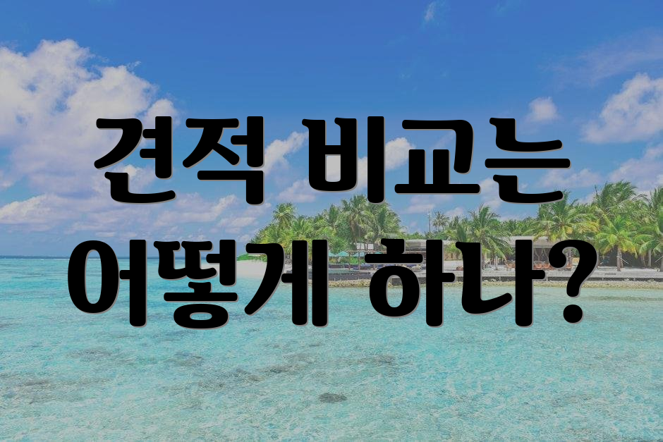 견적 비교는 어떻게 하나?