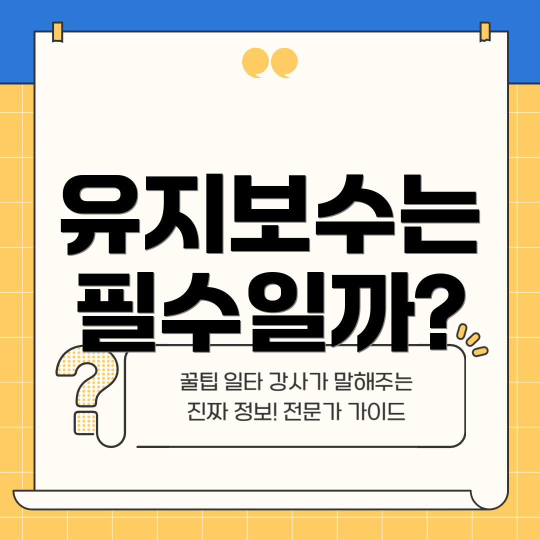 유지보수는 필수일까?