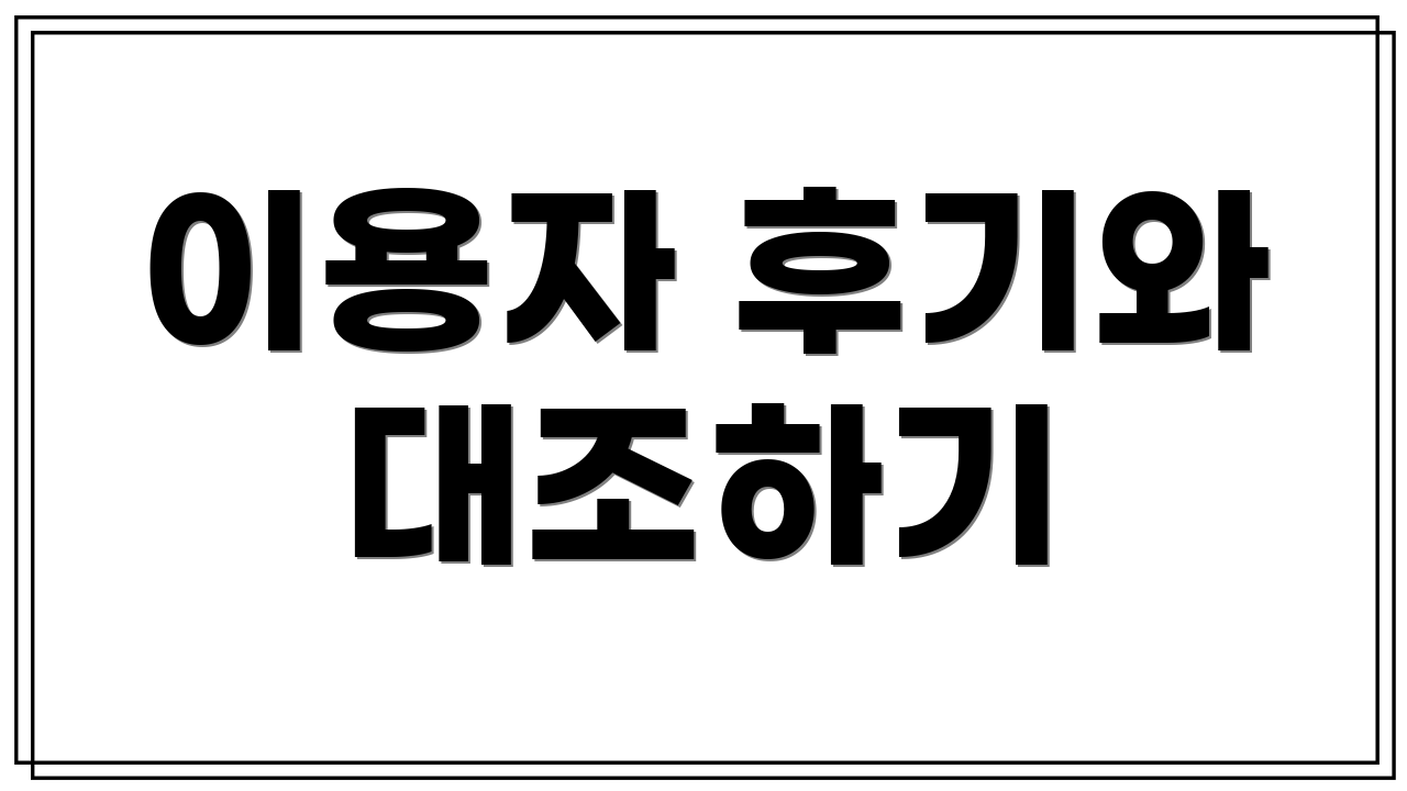 이용자 후기와 대조하기