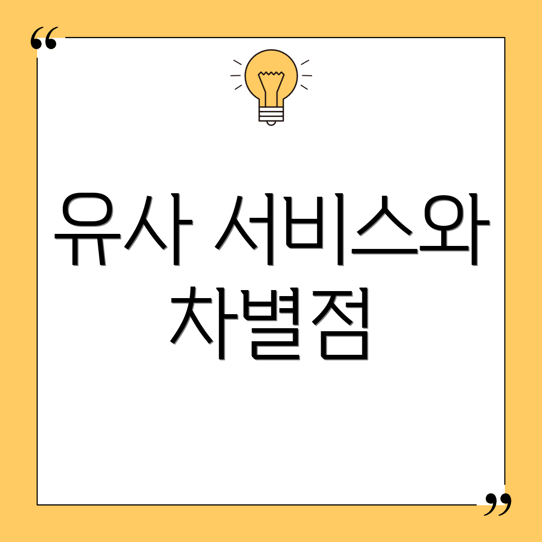 유사 서비스와 차별점
