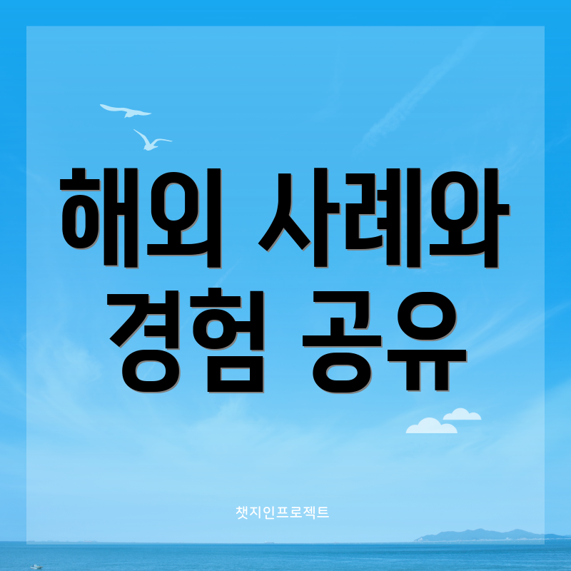 해외 사례와 경험 공유
