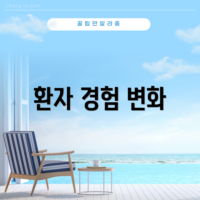 환자 경험 변화