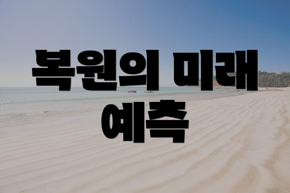 복원의 미래 예측