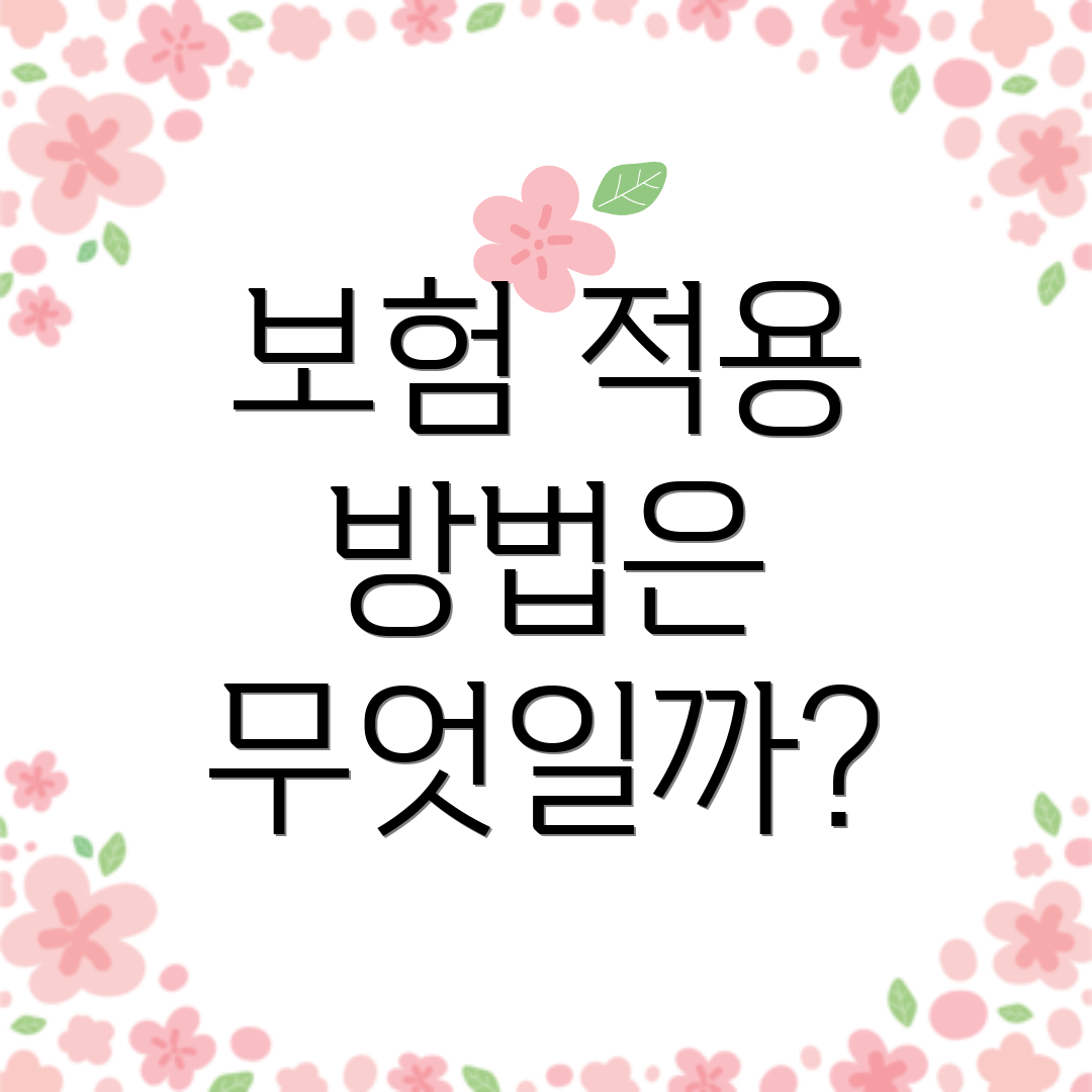 보험 적용 방법은 무엇일까?