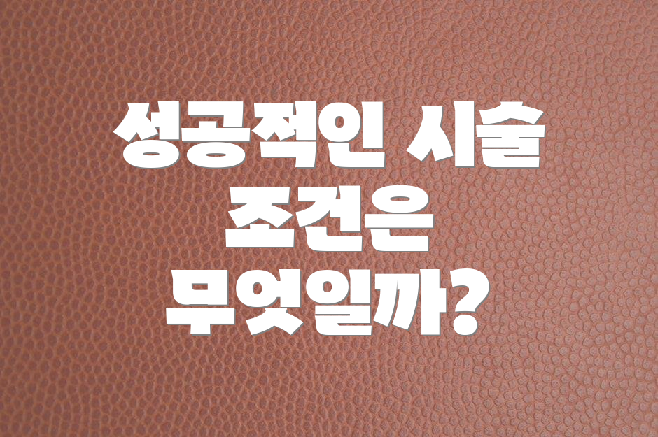 성공적인 시술 조건은 무엇일까?