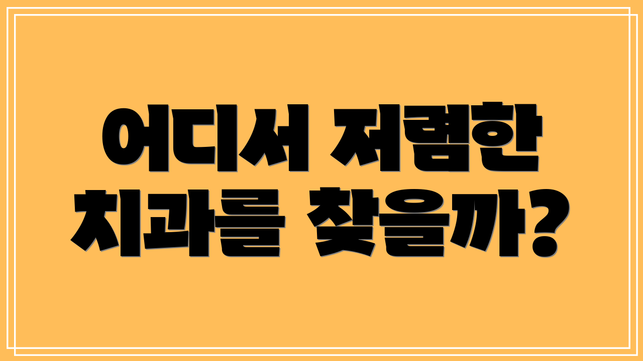 어디서 저렴한 치과를 찾을까?