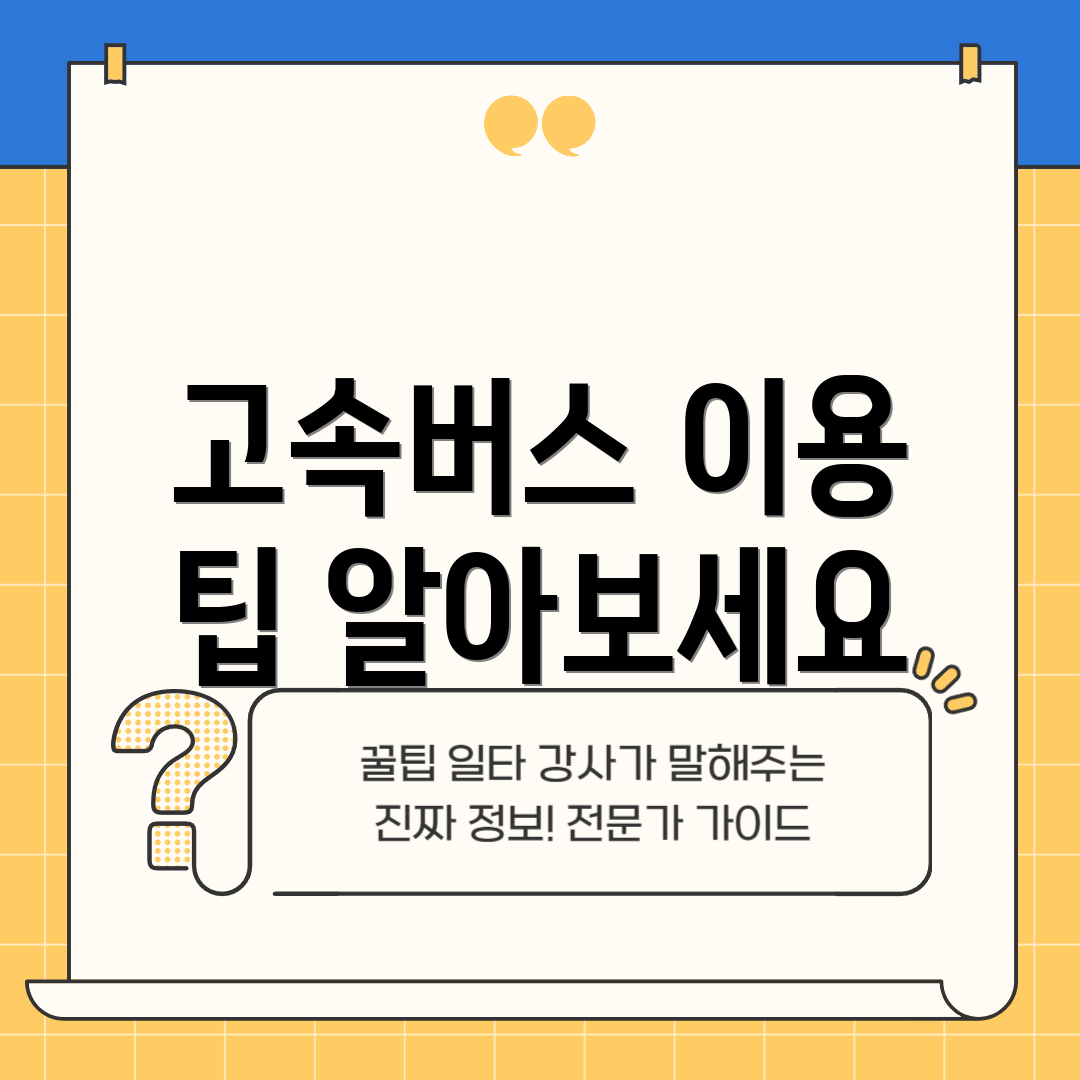 고속버스 이용 팁 알아보세요