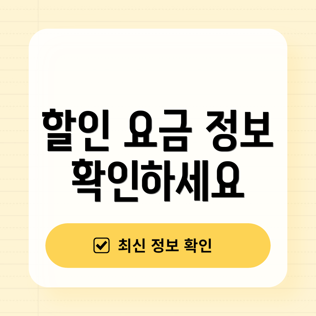 할인 요금 정보 확인하세요