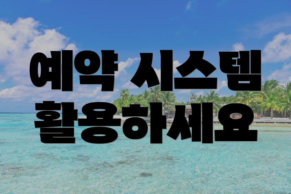 예약 시스템 활용하세요