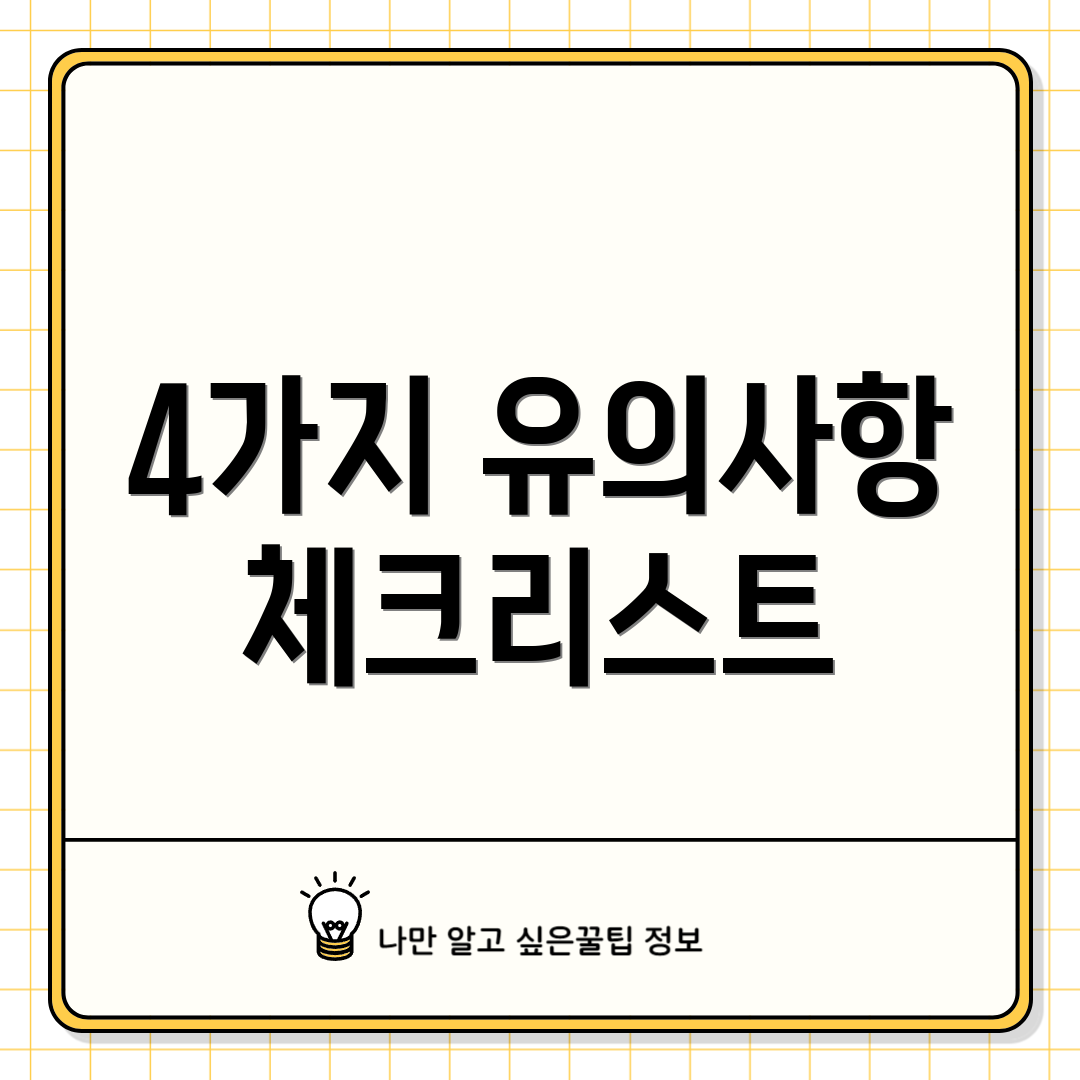 4가지 유의사항 체크리스트