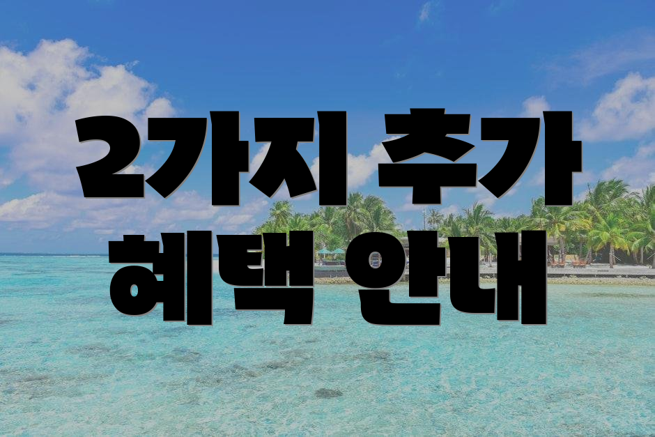 2가지 추가 혜택 안내