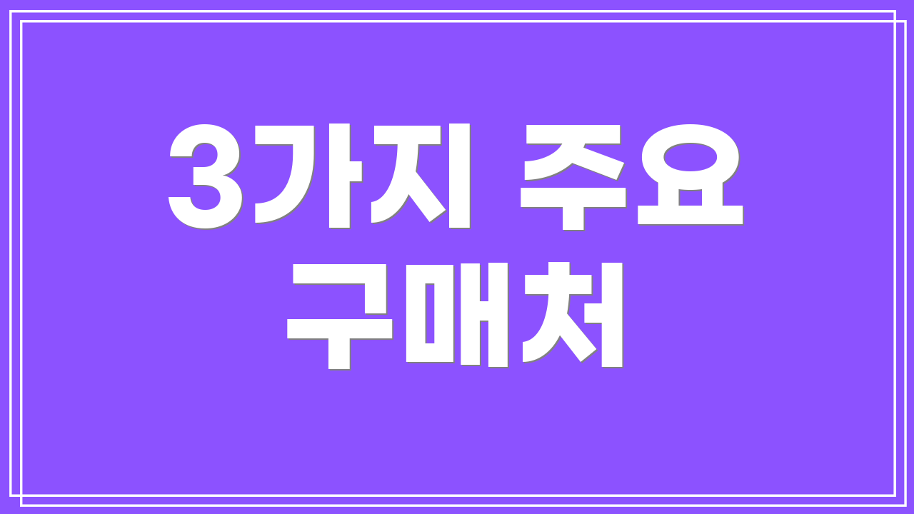 3가지 주요 구매처