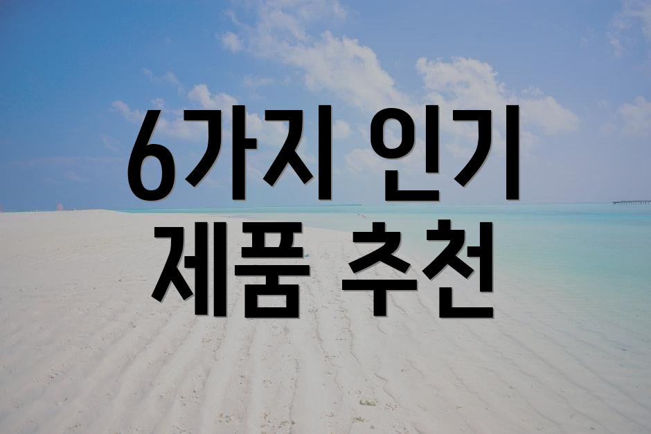 6가지 인기 제품 추천