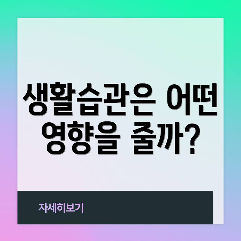 생활습관은 어떤 영향을 줄까?