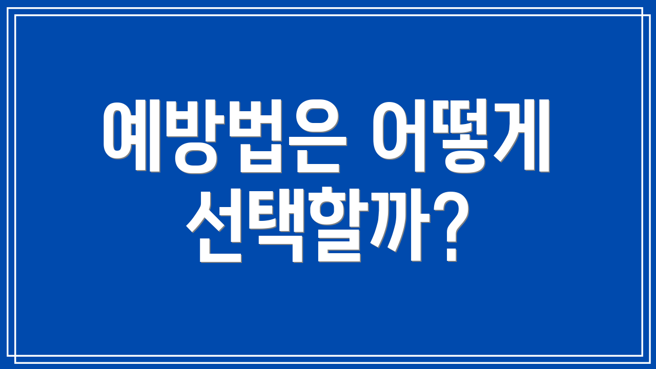 예방법은 어떻게 선택할까?
