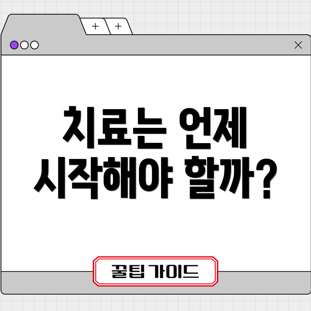 치료는 언제 시작해야 할까?