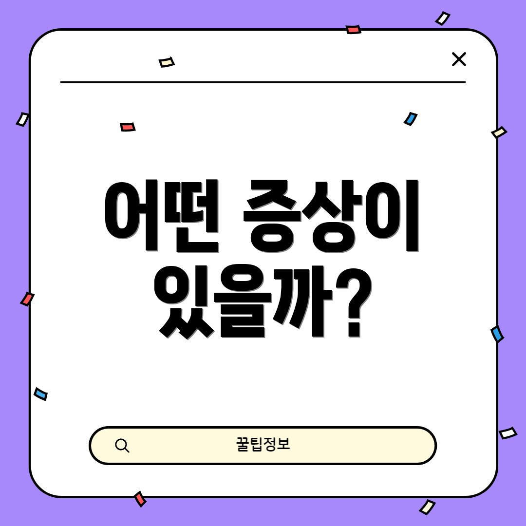 어떤 증상이 있을까?