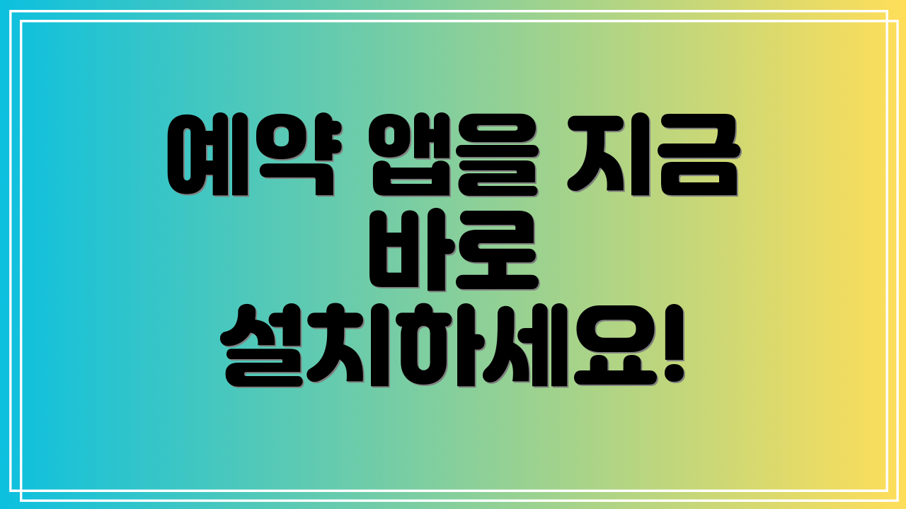 예약 앱을 지금 바로 설치하세요!