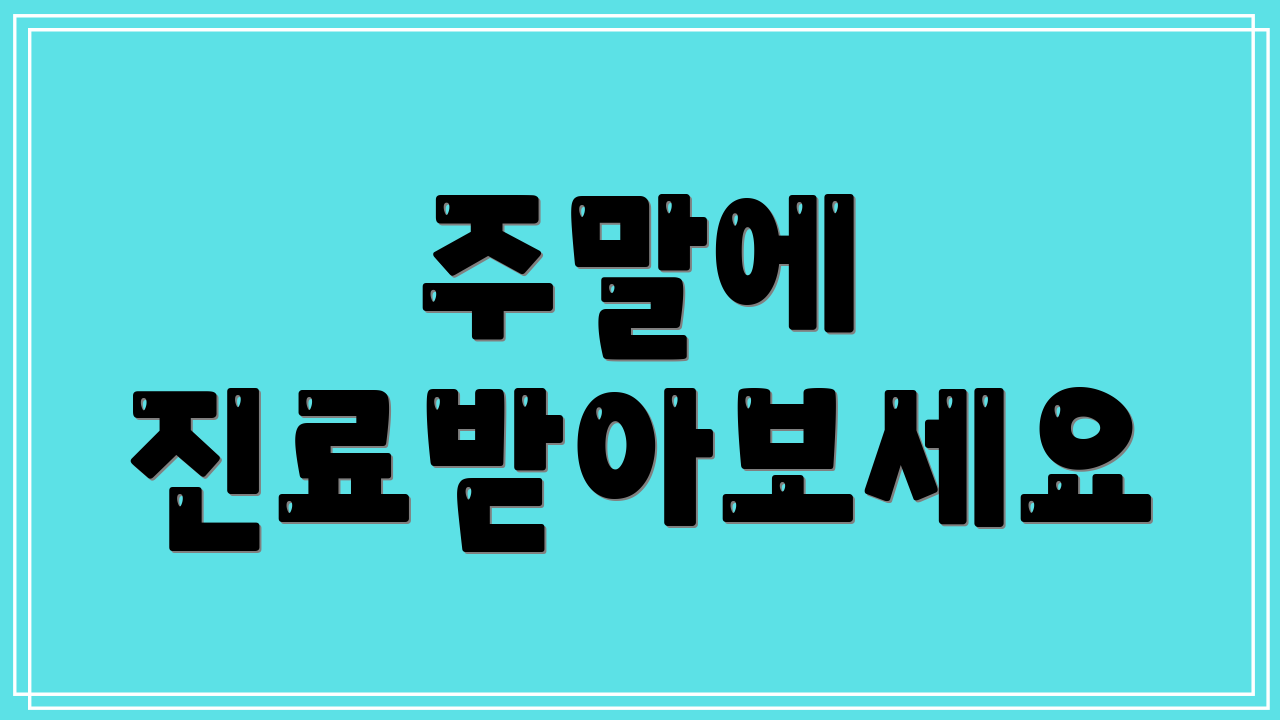 주말에 진료받아보세요