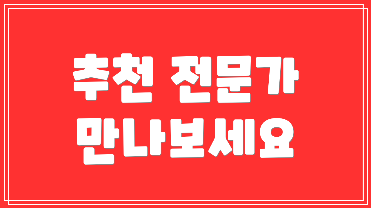 추천 전문가 만나보세요