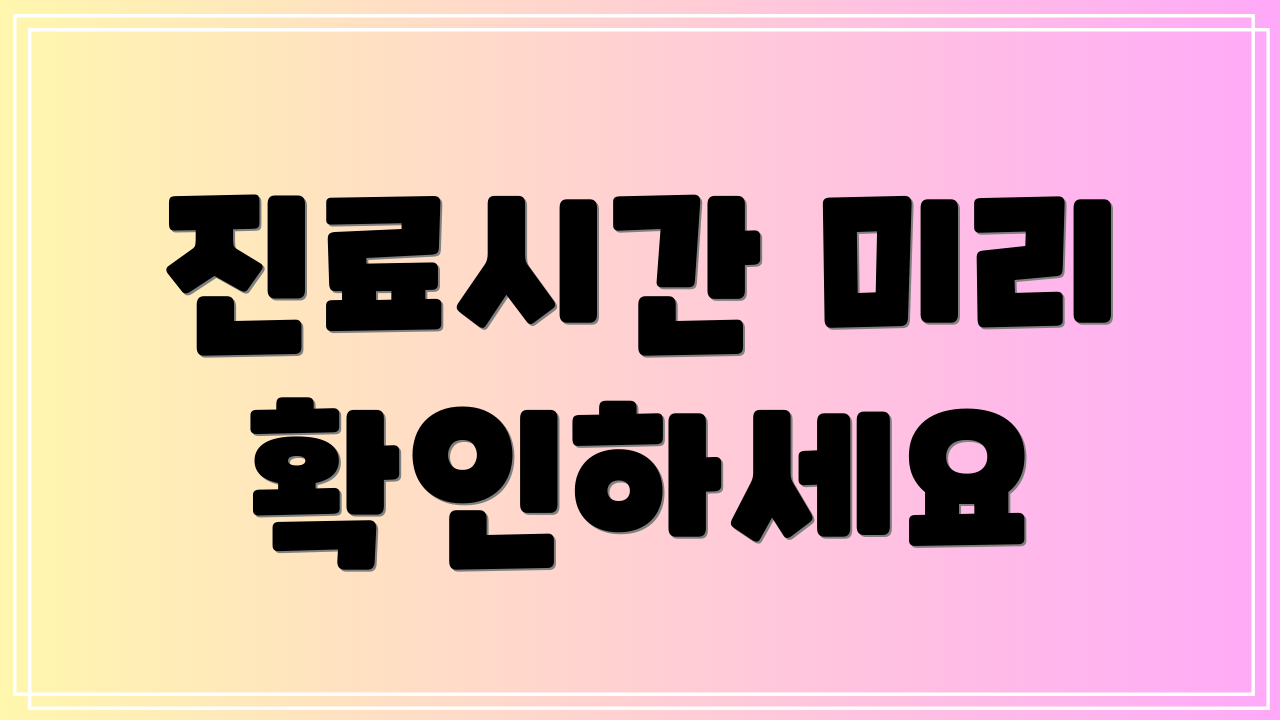 진료시간 미리 확인하세요