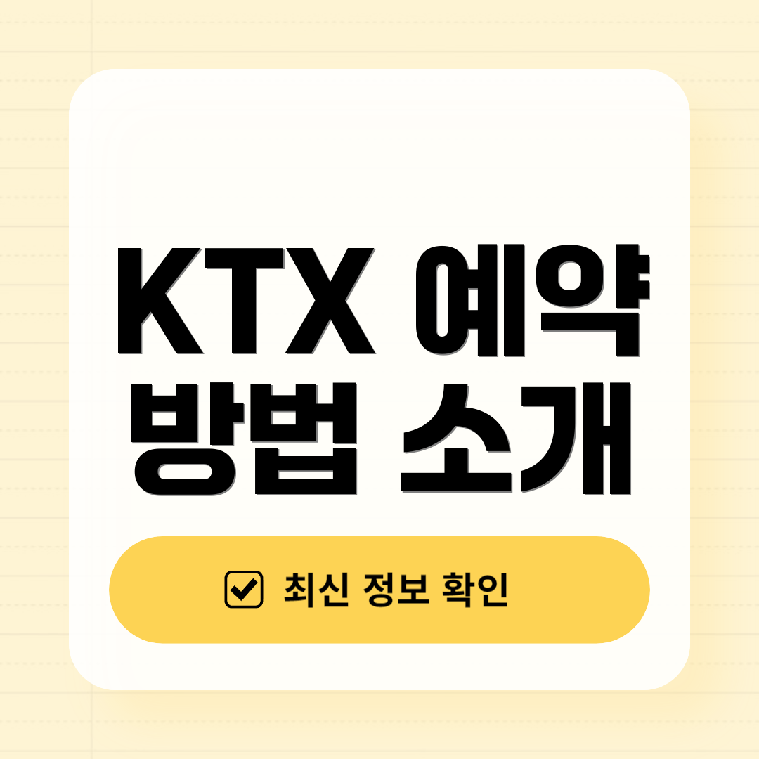 KTX 예약 방법 소개
