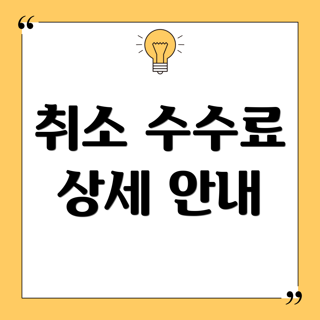 취소 수수료 상세 안내