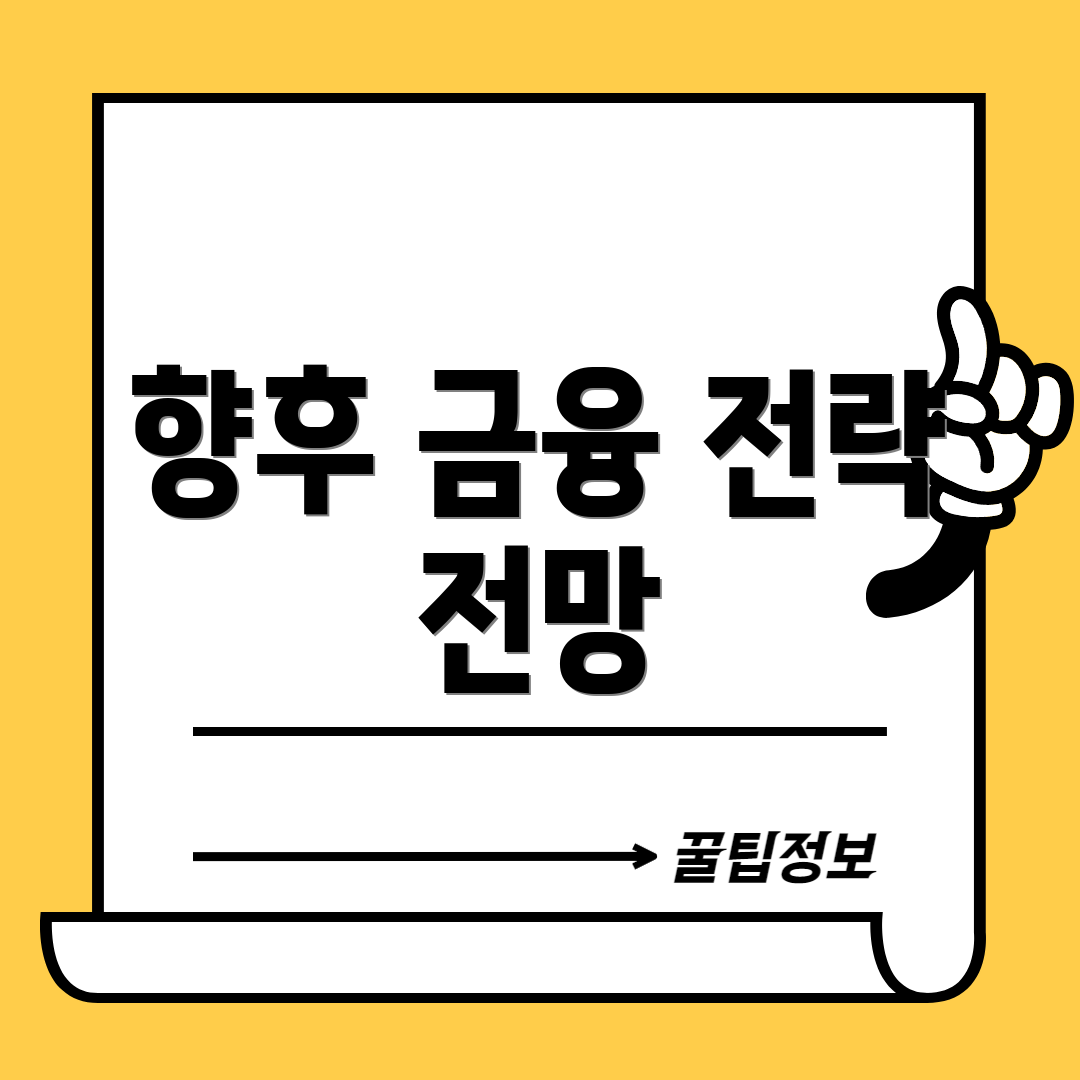 향후 금융 전략 전망