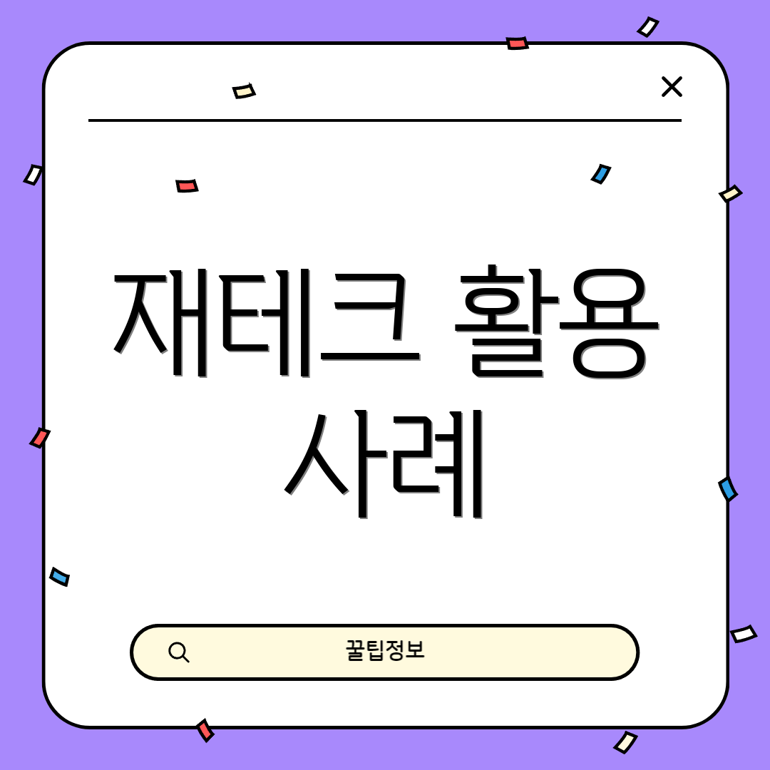 재테크 활용 사례
