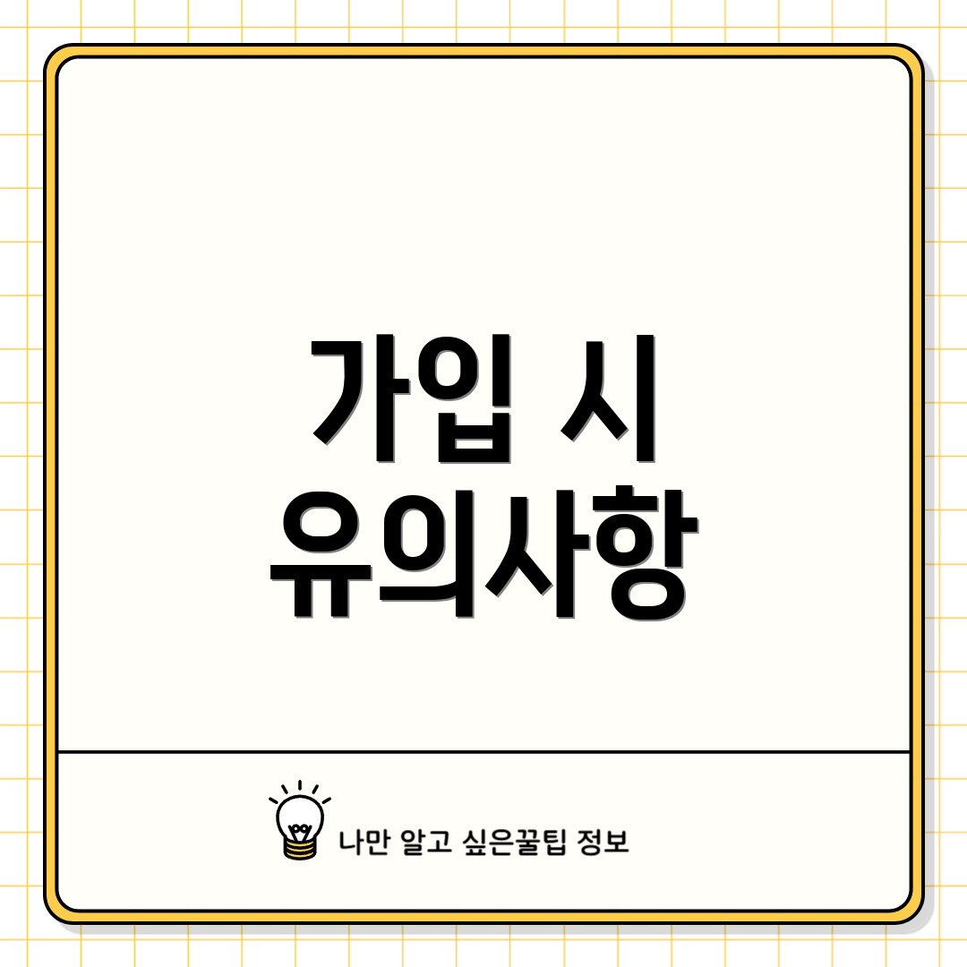 가입 시 유의사항