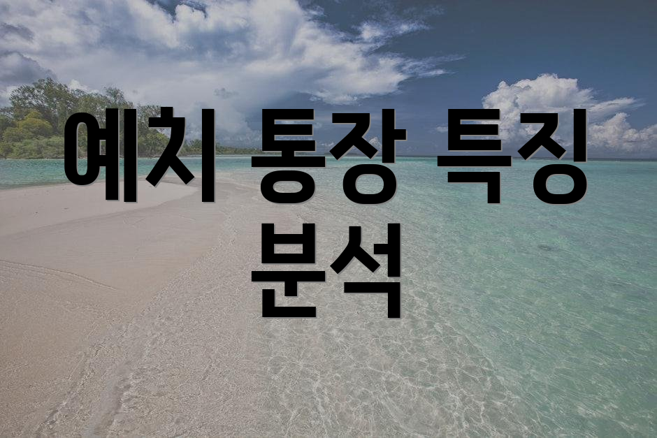 예치 통장 특징 분석
