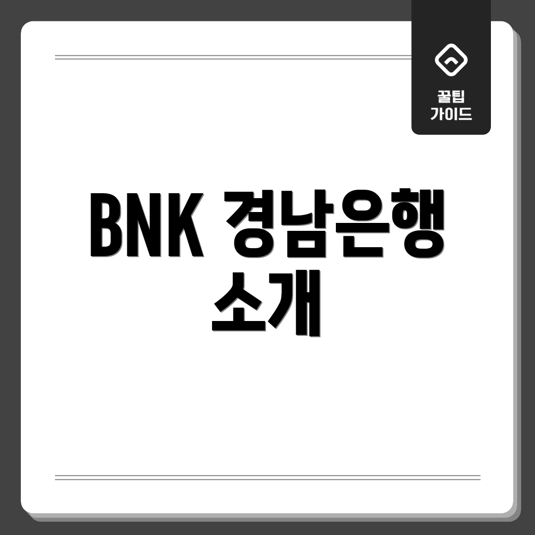 BNK 경남은행 소개