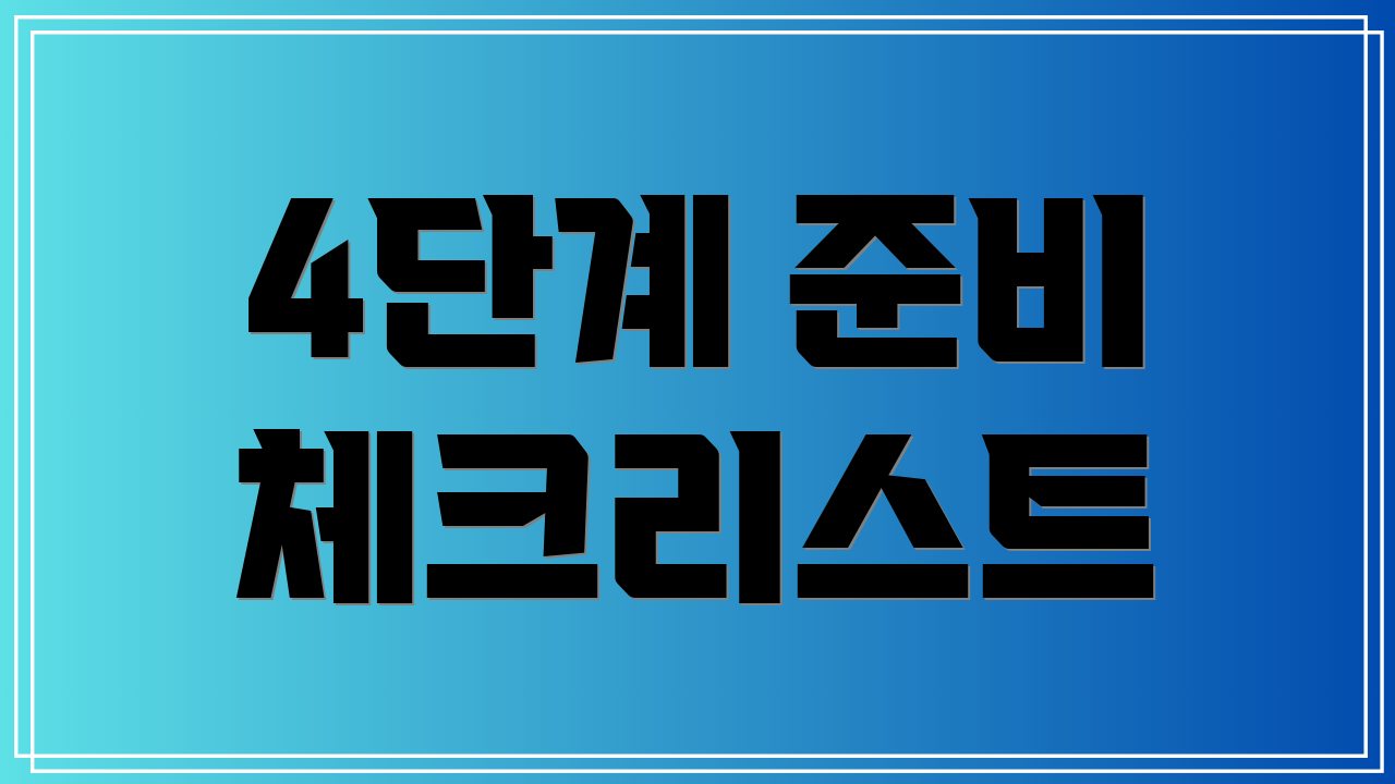 4단계 준비 체크리스트