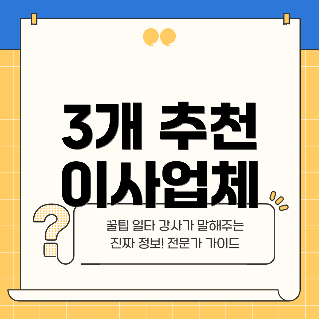 3개 추천 이사업체