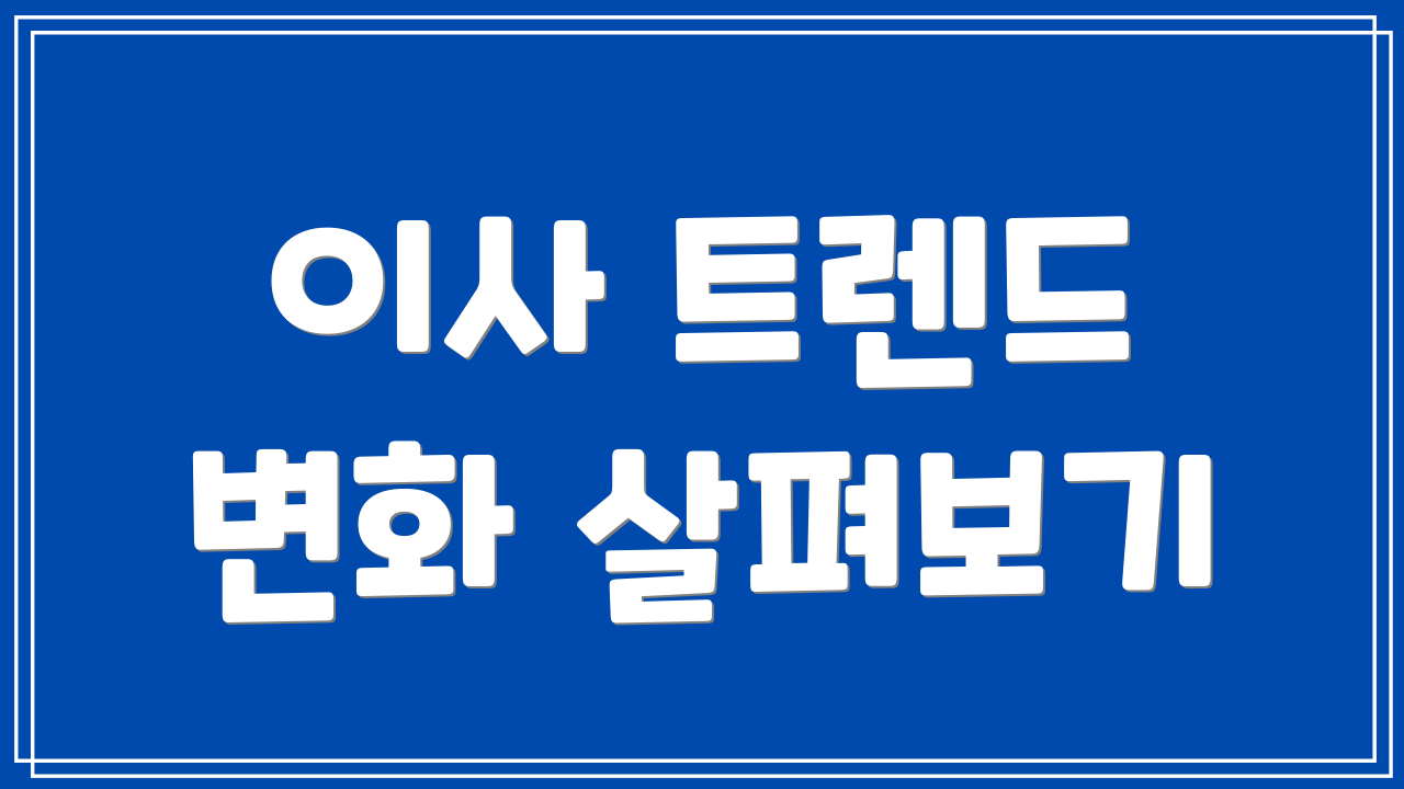 이사 트렌드 변화 살펴보기