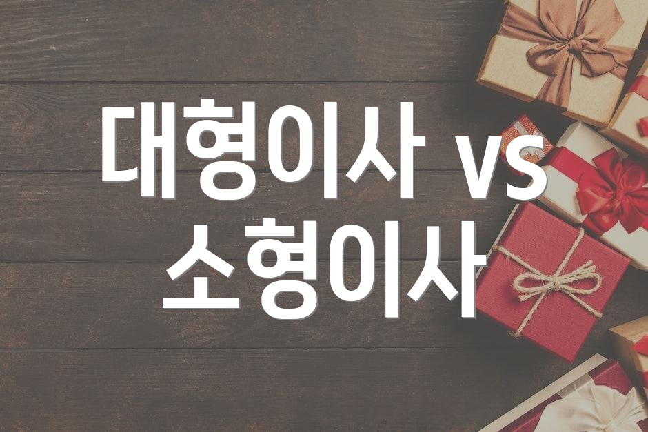 대형이사 vs 소형이사