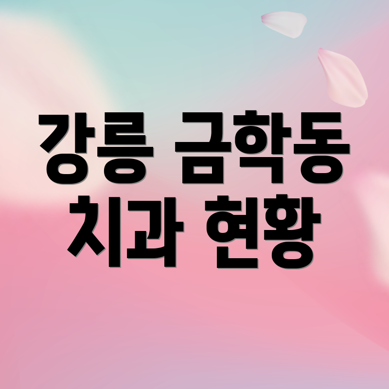 강릉 금학동 치과 현황