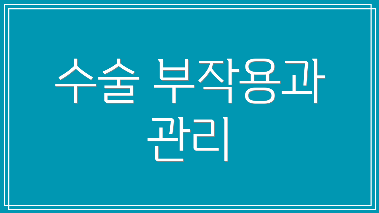 수술 부작용과 관리