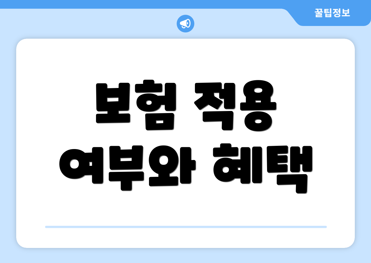 보험 적용 여부와 혜택