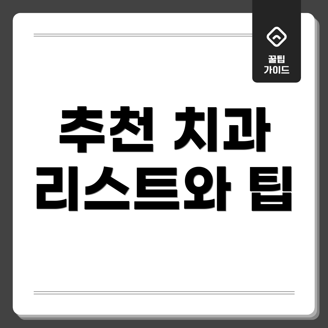 추천 치과 리스트와 팁