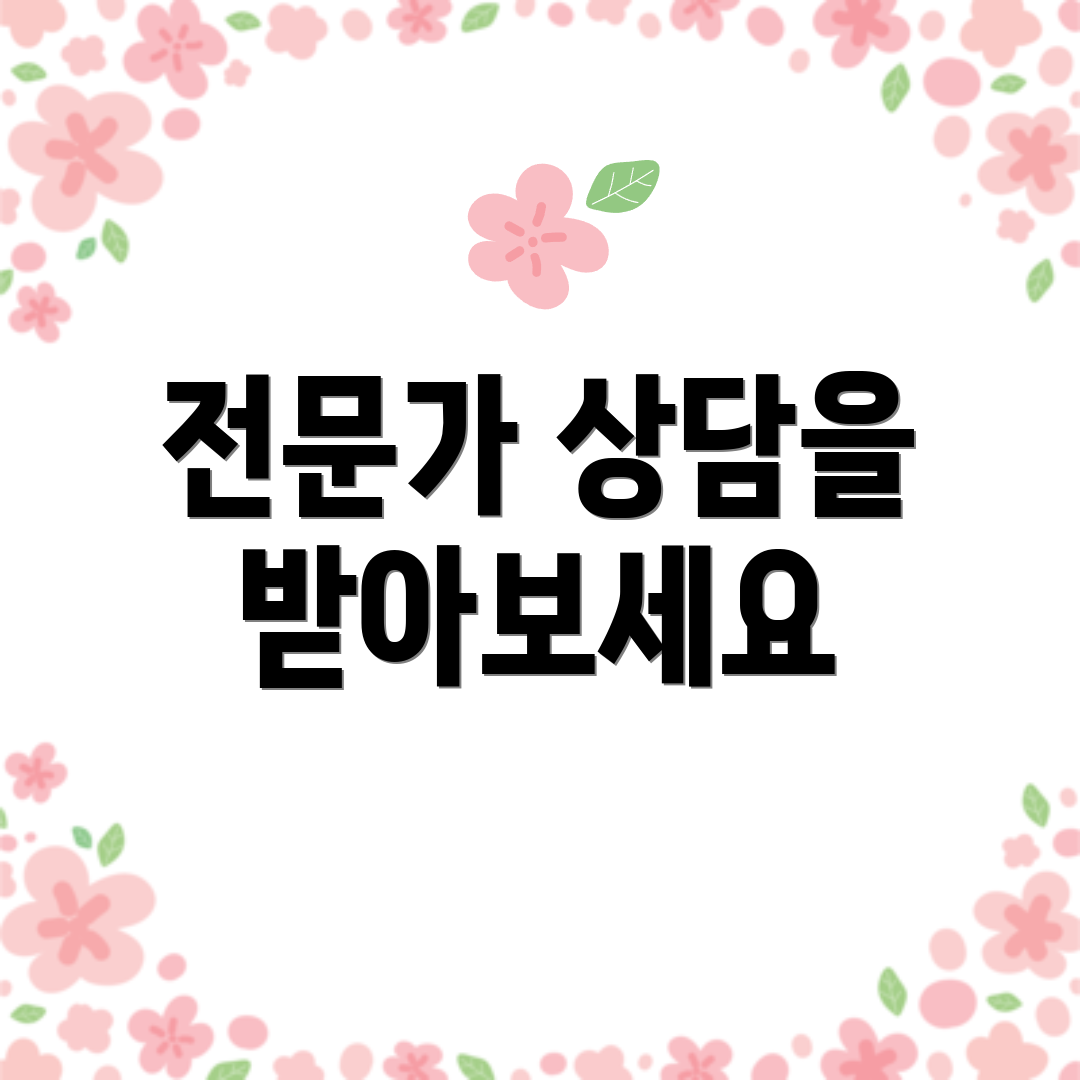전문가 상담을 받아보세요