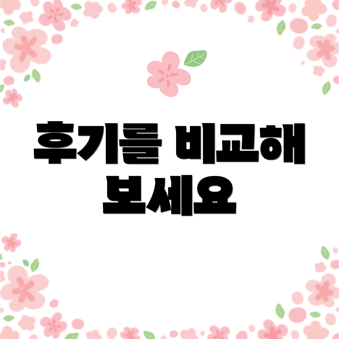 후기를 비교해 보세요