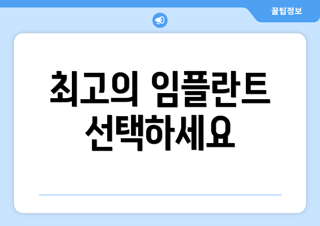 최고의 임플란트 선택하세요